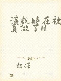 演戏时在被子里真做了H封面