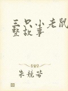 三只小老鼠的完整故事