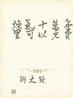 炼气十万年在哪里可以免费看封面