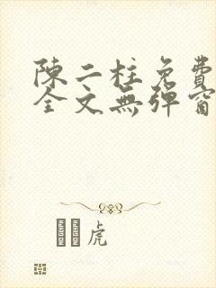 陈二柱免费阅读全文无弹窗最新章节