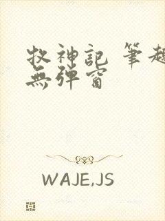 牧神记 笔趣阁无弹窗