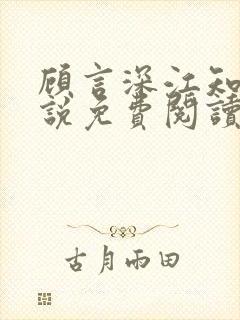 顾言深江知夏小说免费阅读最新章节