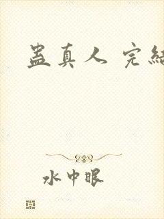 蛊真人 完结封面