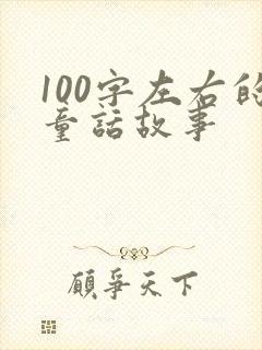 100字左右的童话故事