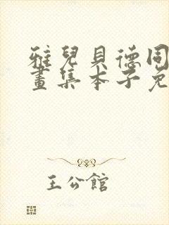 雅儿贝德同人漫画集本子免费观看