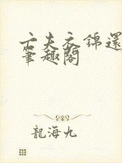 亡夫衣锦还乡后笔趣阁