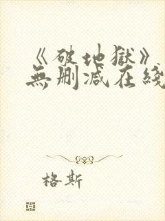 《破地狱》粤语无删减在线播放