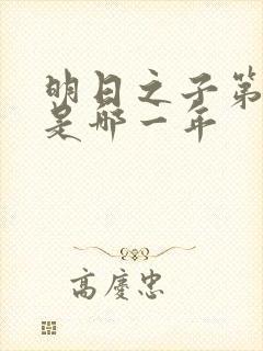 明日之子第一季是哪一年