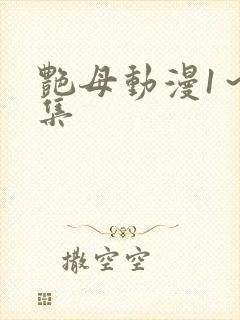 艳母动漫1～6集