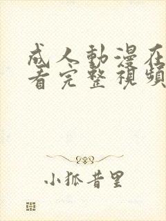 成人动漫在线观看完整视频免费