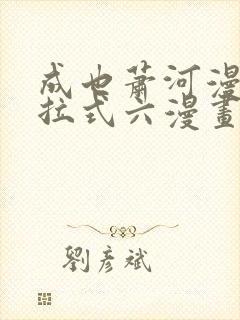 成也萧河漫画下拉式六漫画