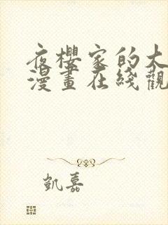 夜樱家的大作战漫画在线观看全集免费观看