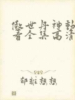 傲世丹神动漫观看全集高清免费封面