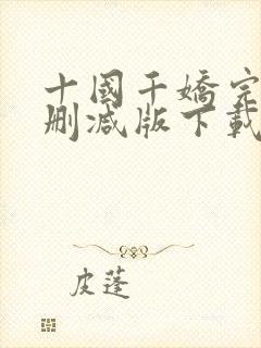十国千娇完整无删减版下载