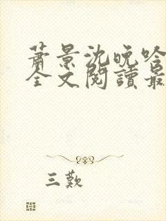 萧景沈晚吟免费全文阅读最新章节