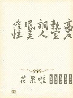 催眠调教高冷双性美人室友(玩电话的)