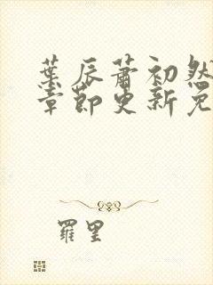 叶辰萧初然最新章节更新免费看