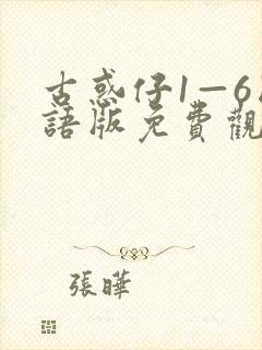 古惑仔1—6国语版免费观看