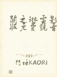 关之琳电影完整版免费观看封面