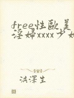 free性欧美淫妇xxxx少妇