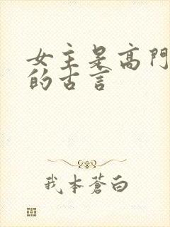 女主是高门贵女的古言