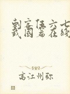 刺客伍六七之玄武国篇在线播放封面