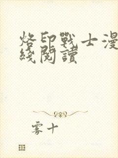 烙印战士漫画在线阅读