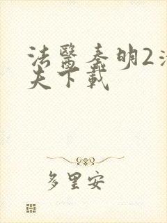 法医秦明2清道夫下载