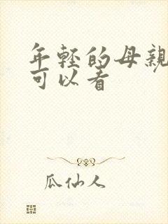 年轻的母亲哪里可以看