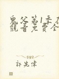 鬼父第1季在线观看免费全集动漫