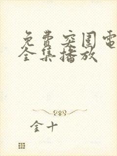 免费突围电视剧全集播放