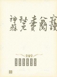 神秘老公宠妻上瘾免费阅读全文封面