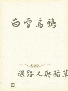白雪乌鸦