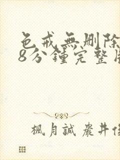 色戒无删除158分钟完整版