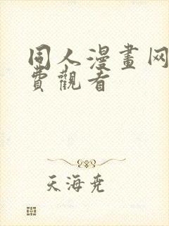 同人漫画网站免费观看