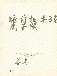 睡前故事3到6岁音频