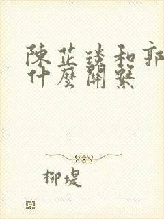 陈芷琰和郭赫轩什么关系