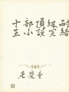 十部顶级耐看女主小说完结