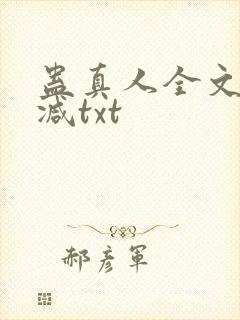 蛊真人全文无删减txt
