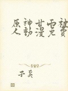 原神甘雨被c同人动漫免费观看