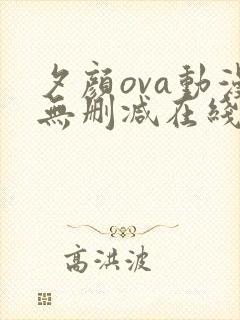 夕颜ova动漫无删减在线观看