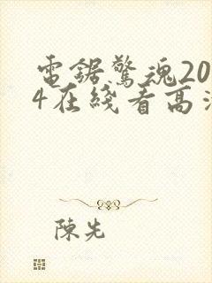 电锯惊魂2004在线看高清