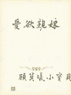 爱欲亲娘封面