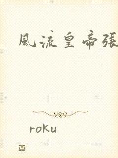 风流皇帝张无忌