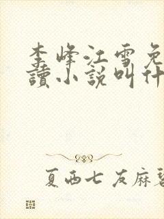 李峰江雪免费阅读小说叫什么