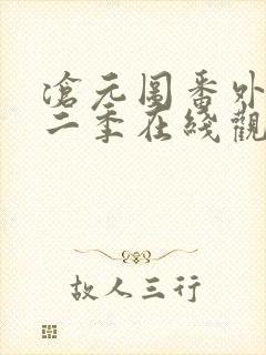 沧元图番外篇第二季在线观看