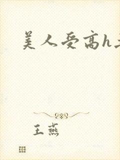 美人受高h丑肥