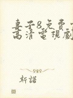 妻子8免费完整高清电视剧在线