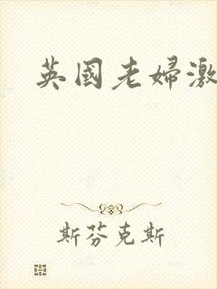 英国老妇激情封面