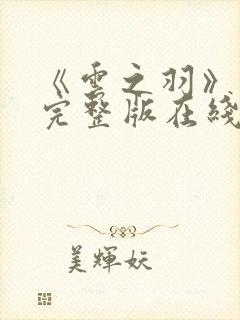 《云之羽》免费完整版在线观看